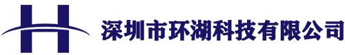 深圳市环湖科技有限公司